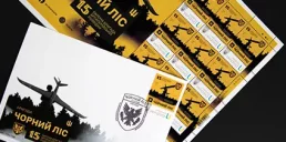 Укрпошта випустила нові марки на честь 15-ї ОБАР «Чорний ліс»