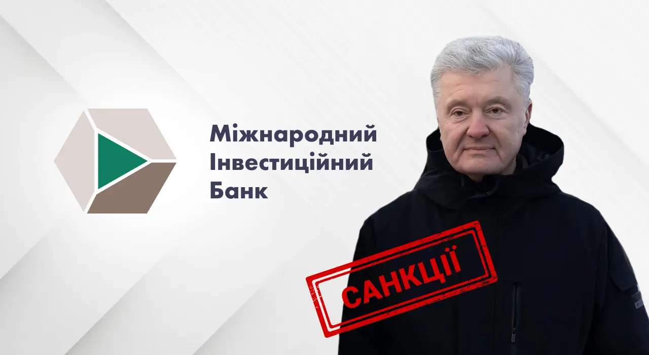 МИБ может потерять лицензию из-за санкций против Порошенко