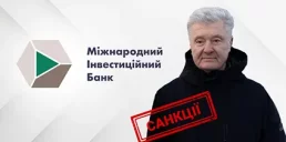 МИБ может потерять лицензию из-за санкций против Порошенко