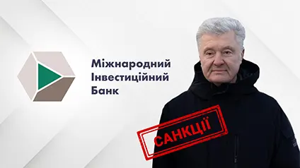 МИБ может потерять лицензию из-за санкций против Порошенко