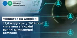 Какую сумму «налогов на Google» уплатили крупные международные компании в Украине