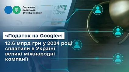 Яку суму «податків на Google» сплатили великі міжнародні компанії в Україні