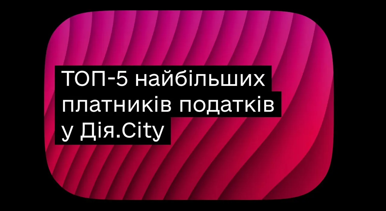 Хто з резидентів Дія.City сплатив найбільше податків