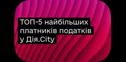 Кто из резидентов Дія.City уплатил больше всего налогов