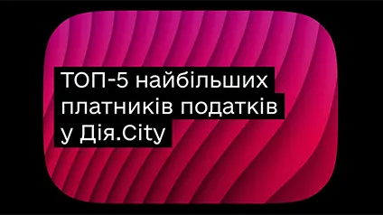 Кто из резидентов Дія.City уплатил больше всего налогов