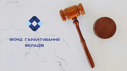 ФГВФО виграв судову справу, пов’язану з українським банком, на суму 618,7 млн грн