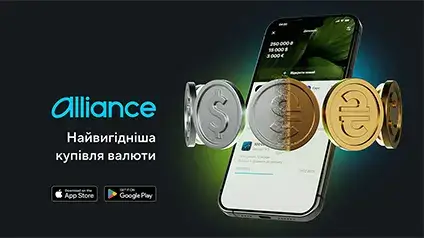 Купівля валюти за найвигіднішим курсом через застосунок Alliance