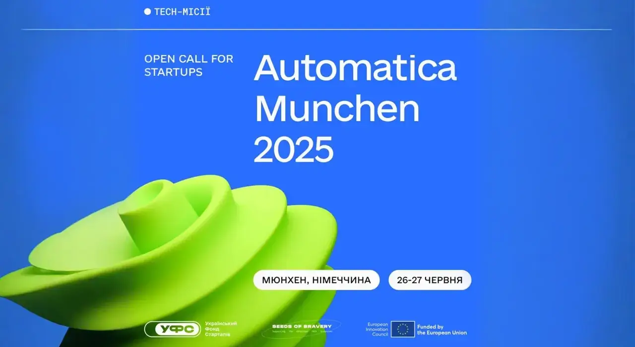 Українські компанії запрошують взяти участь у стартап-арені Automatica 2025