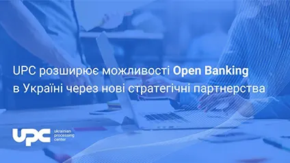 UPC розширює можливості Open Banking в Україні через нові стратегічні партнерства