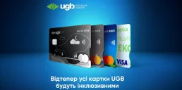 Укргазбанк (UGB) первым в Украине переходит на инклюзивные платежные карты