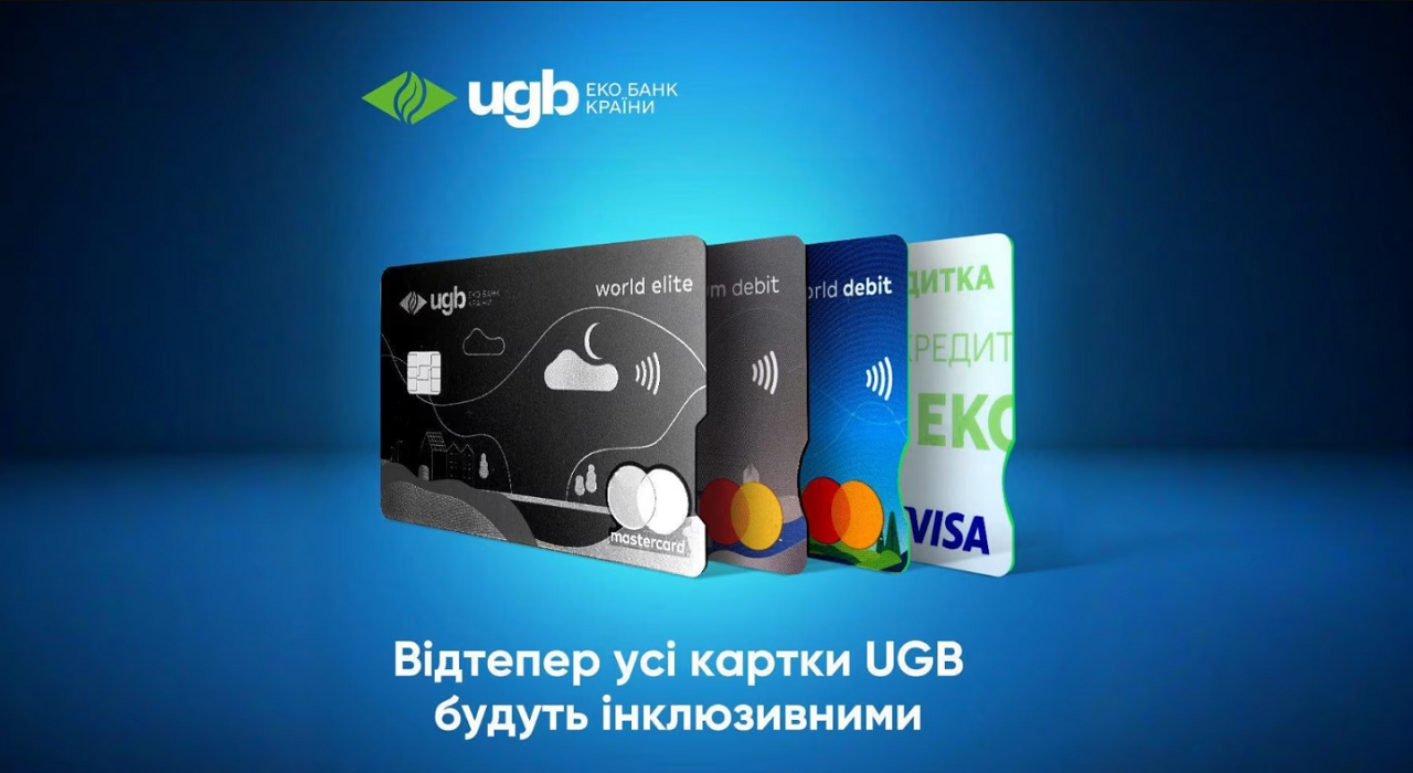 Укргазбанк (UGB) першим в України переходить на інклюзивні платіжні картки