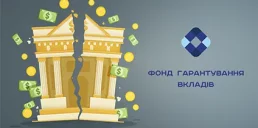 Що буде з неплатоспроможними банками: озвучено стратегію ФГВФО