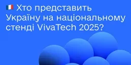 16 технологических стартапов представят Украину на VivaTech 2025 в Париже