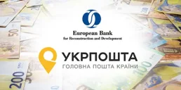 Укрпошта отримає грант від ЄБРР