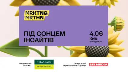 MRKTNG MRTHN 2025 «Під сонцем інсайтів»: реєстрація відкрита