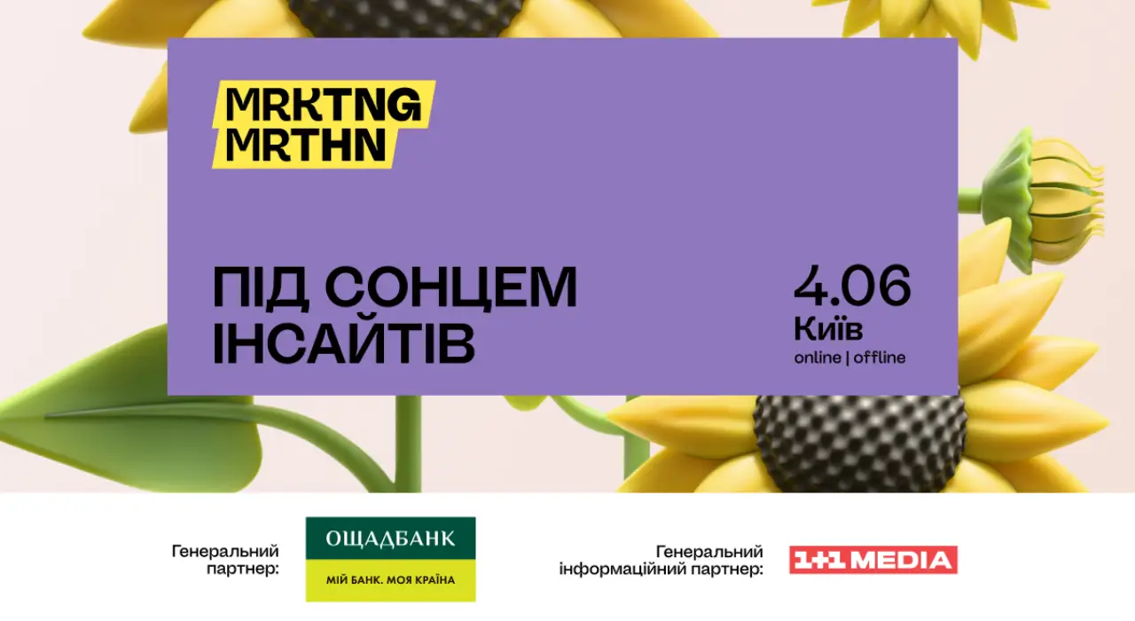 MRKTNG MRTHN 2025 «Під сонцем інсайтів»: реєстрація відкрита