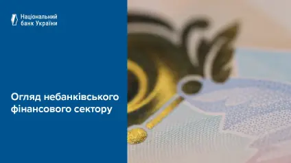 Какие изменения произошли на рынке небанковских финуслуг в 2025 — НБУ