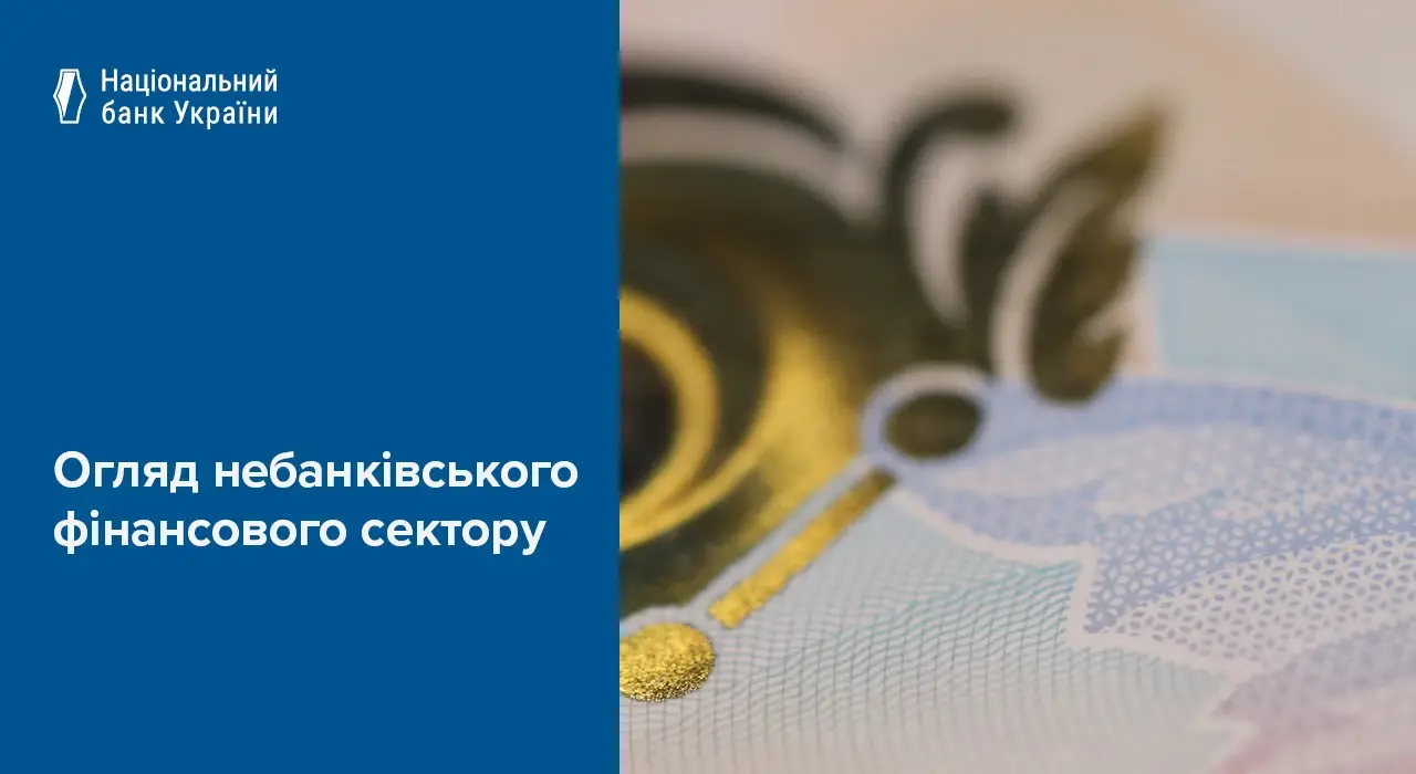 Які зміни відбулися на ринку небанківських фінпослуг у 2025 — НБУ