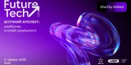 Diia.City United FutureTech MeetUp — ключова подія літа про штучний інтелект