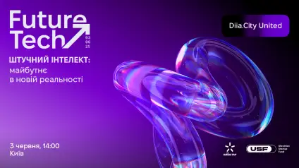 Diia.City United FutureTech MeetUp — ключова подія літа про штучний інтелект
