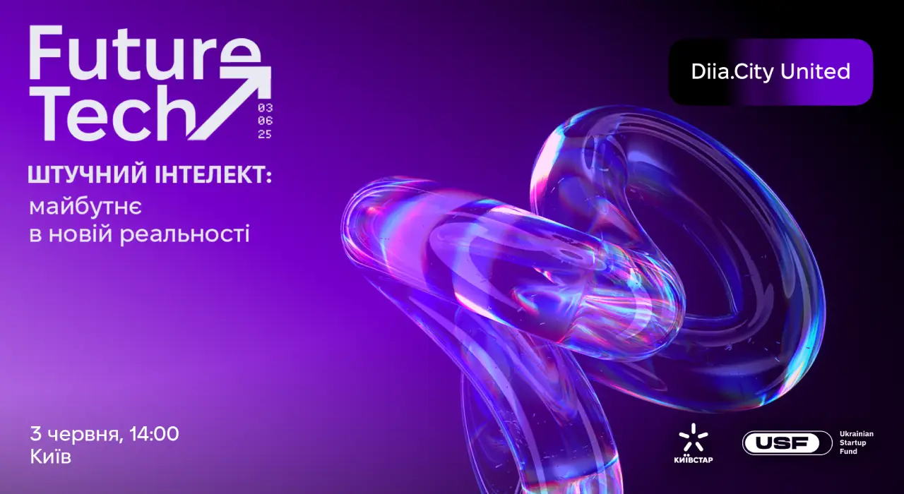 Diia.City United FutureTech MeetUp — ключова подія літа про штучний інтелект