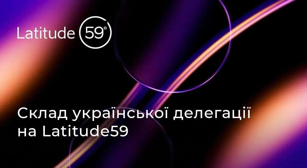 Українські стартапи можуть отримати до €600 000 інвестицій на Latitude59