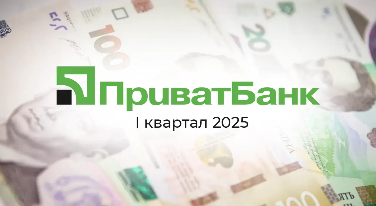 Названо, скільки заробив ПриватБанк за I квартал 2025