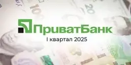 Названо, скільки заробив ПриватБанк за I квартал 2025