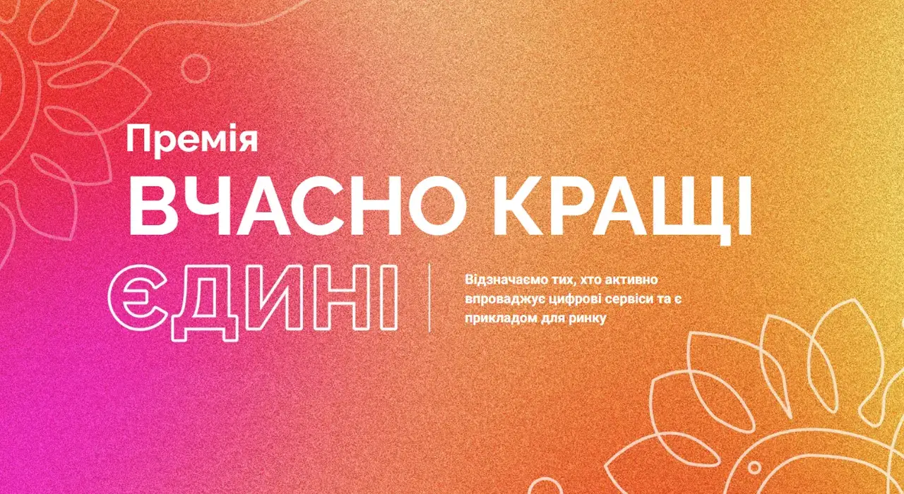 «Вчасно.Кращі»: премія для тих, хто не боїться цифрових змін