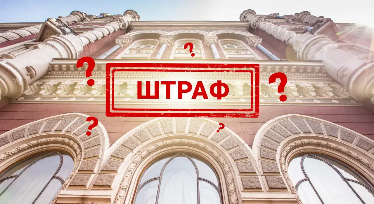Кого та на скільки оштрафував НБУ у квітні 2025