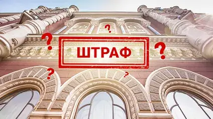 Кого та на скільки оштрафував НБУ у квітні 2025