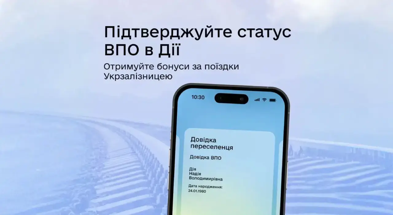 Дія та УЗ запустили бонусну програму для ВПО