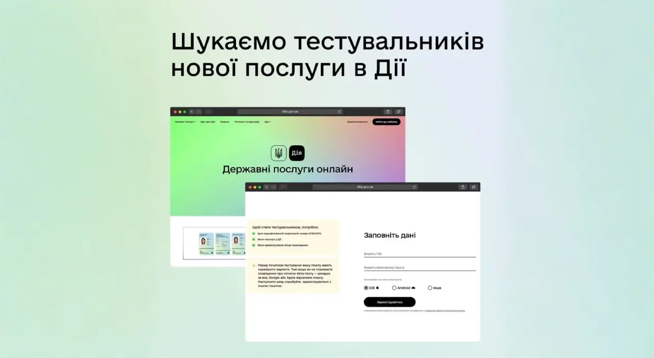 Дія запустила бета-тестування нової послуги