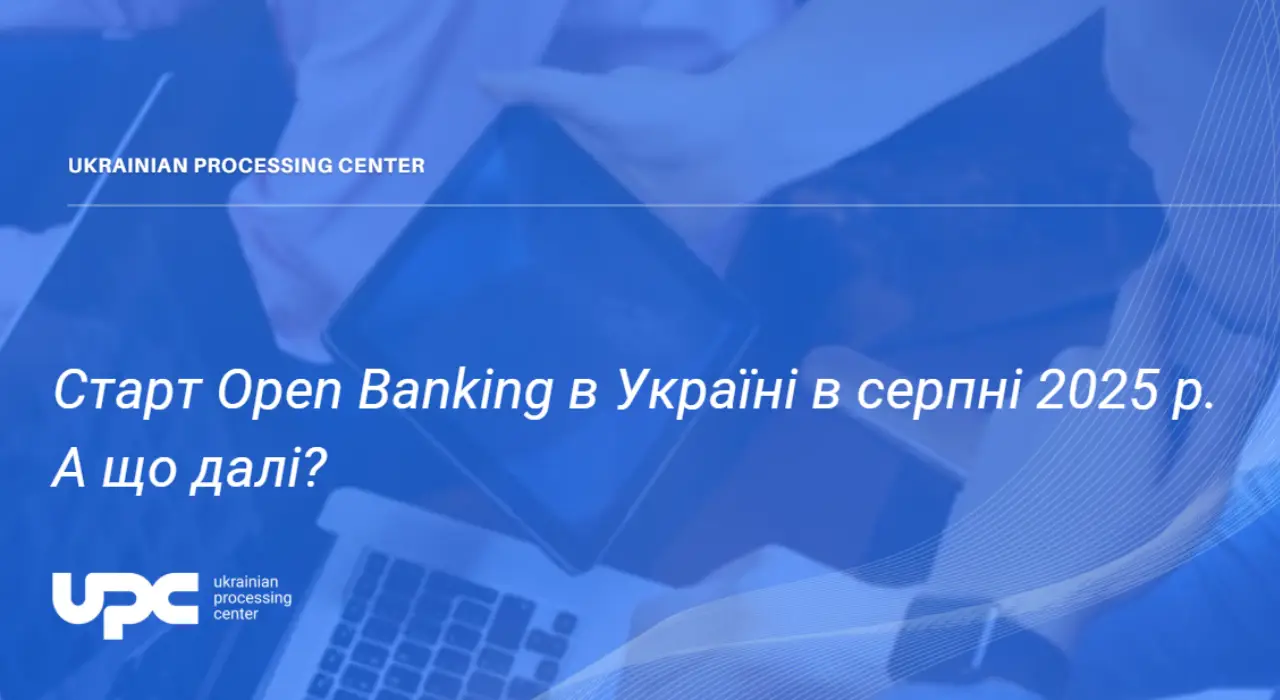 Старт Open Banking в Україні у серпні 2025 року: що далі