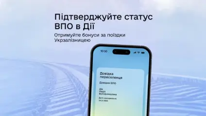 Дія та УЗ запустили бонусну програму для ВПО