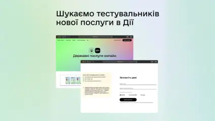 Дія запустила бета-тестування нової послуги