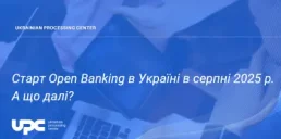 Старт Open Banking в Україні у серпні 2025 року: що далі
