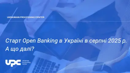 Старт Open Banking в Украине в августе 2025 года: что дальше