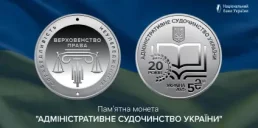 НБУ випустив нову пам’ятну монету «Адміністративне судочинство України»