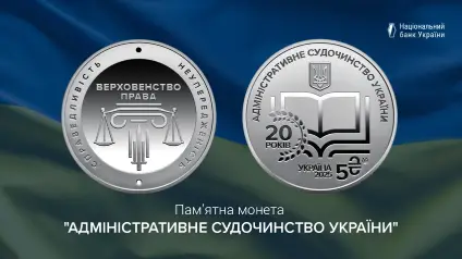 НБУ випустив нову пам’ятну монету «Адміністративне судочинство України»
