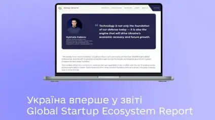Как развивается украинская стартап-экосистема: отчет GSER 2025