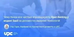 Чому банки все частіше впроваджують Open Banking у моделі SaaS за допомогою хмарних технологій