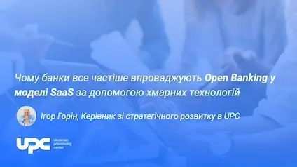 Чому банки все частіше впроваджують Open Banking у моделі SaaS за допомогою хмарних технологій