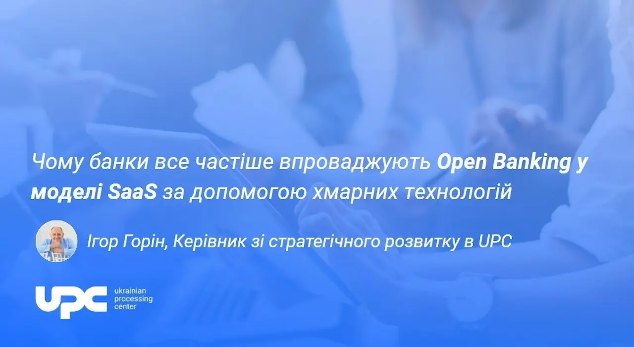 Чому банки все частіше впроваджують Open Banking у моделі SaaS за допомогою хмарних технологій