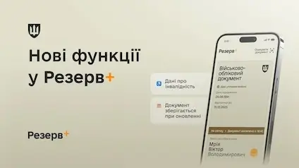 У застосунку Резерв+ зʼявилися два нові сервіси