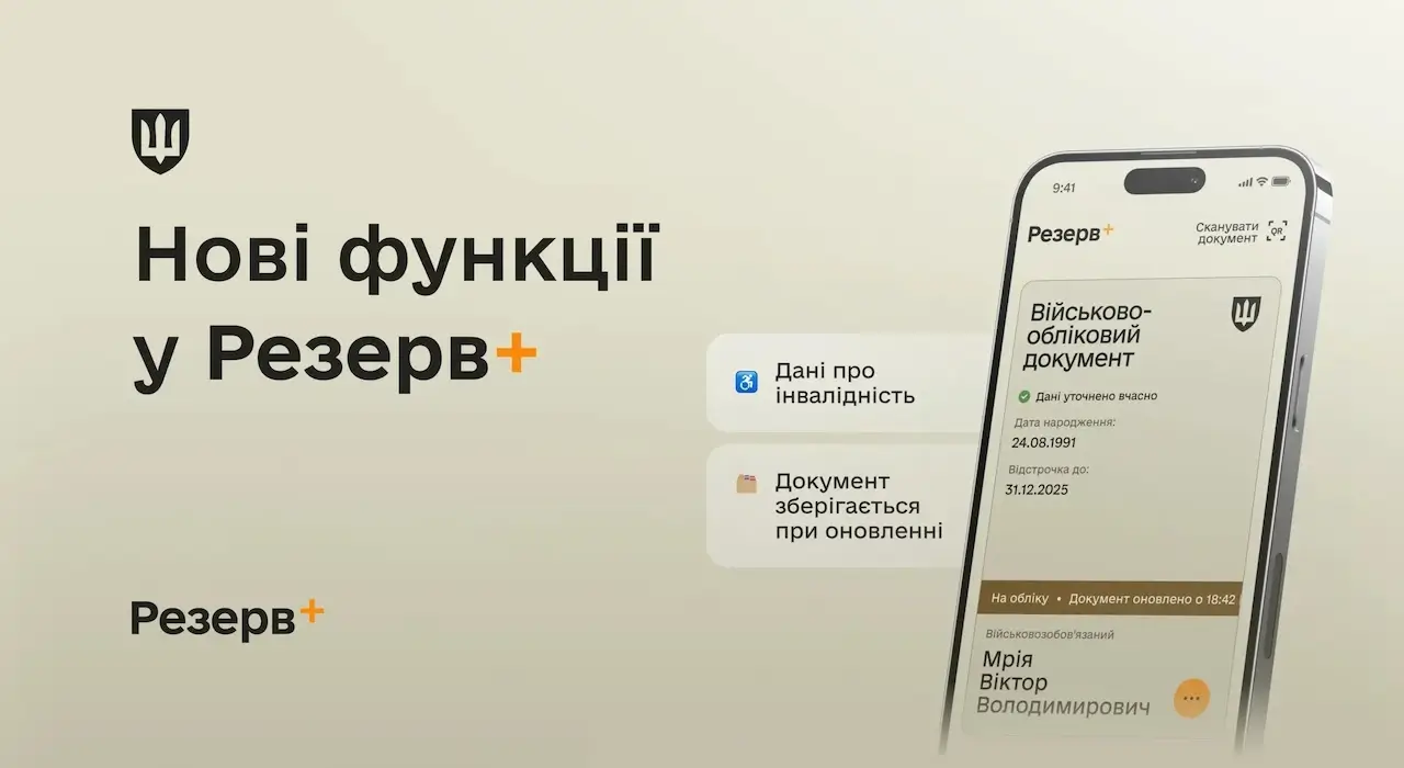 У застосунку Резерв+ зʼявилися два нові сервіси