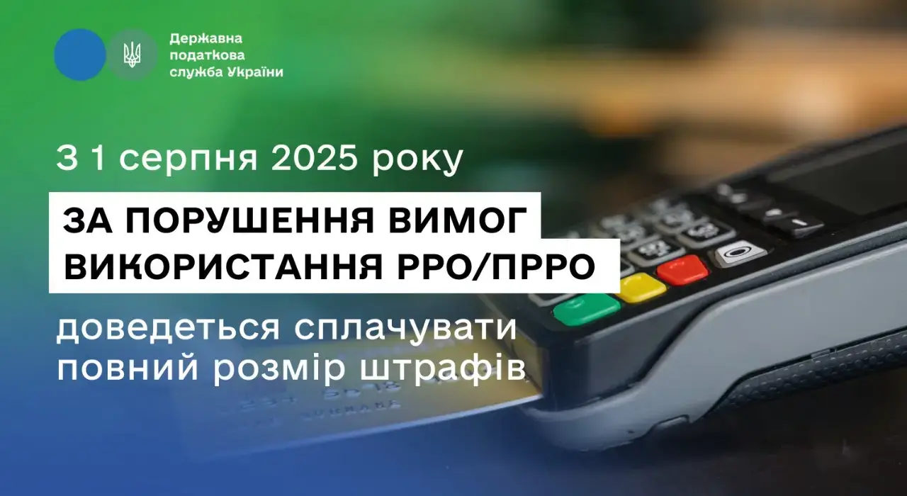 Порушники вимог до РРО/ПРРО сплачуватимуть повні штрафи