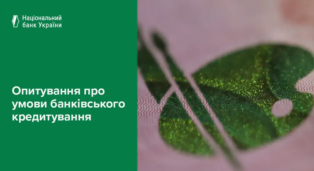 Банки вперше за рік очікують поліпшення якості позик — опитування НБУ