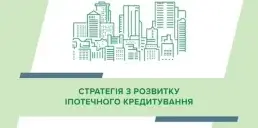 НБУ оприлюднив стратегію з розвитку іпотечного кредитування