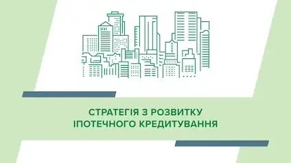 НБУ оприлюднив стратегію з розвитку іпотечного кредитування